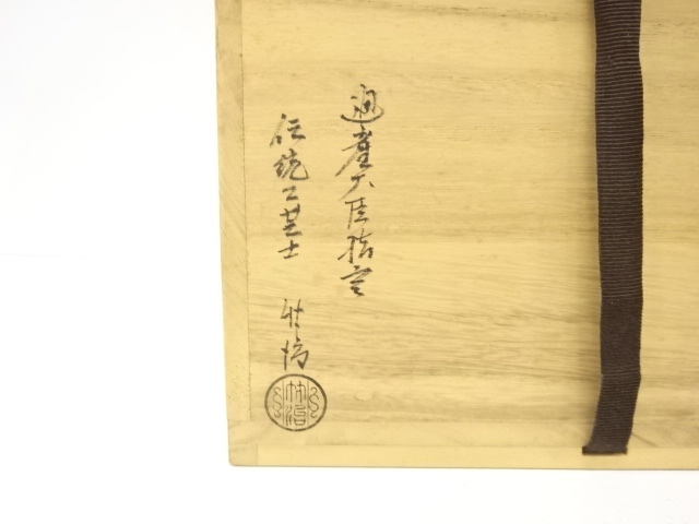  吉野竹治造　唐銅　水指